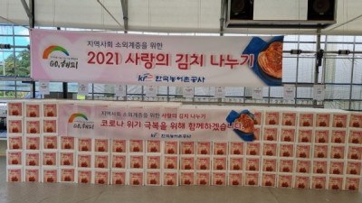 한국 농어촌 공사에서 김치를 후원해 주셨습니다.