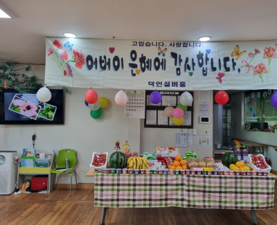 가정의 달을 맞이하여 저희 어르신들을 위하여 '어버이 날' 행사를 진행했습니다.