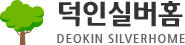 덕인실버홈